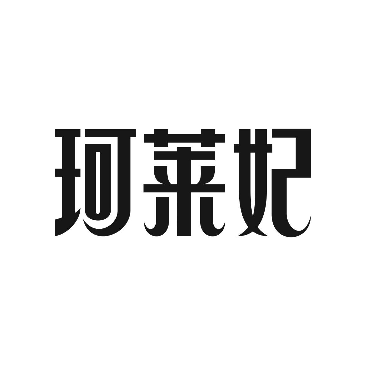珂莱妃商标图片
